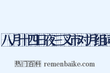 八月十四日夜三叉市对月组词是什么意思的图片